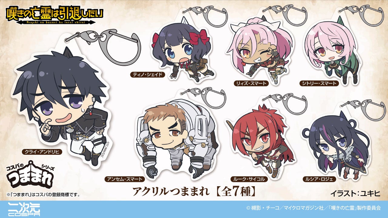 『嘆きの亡霊は引退したい』クライやティノたちの「アクリルつままれ」が二次元コスパから登場！【株式会社コスパ】