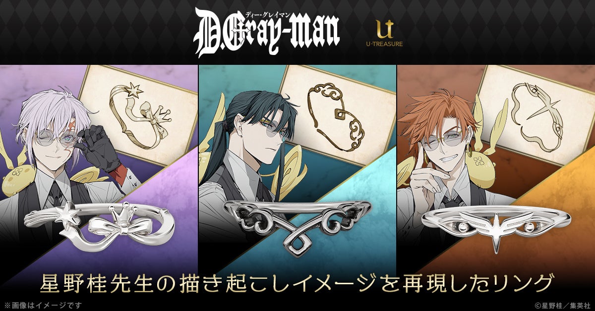 星野桂先生が本企画のためにオリジナルで描き起こしたイメージを再現！『D.Gray-man』ファッションリング（指輪）。「アレン・ウォーカー」「神田ユウ」「ラビ」をモチーフにしたデザイン