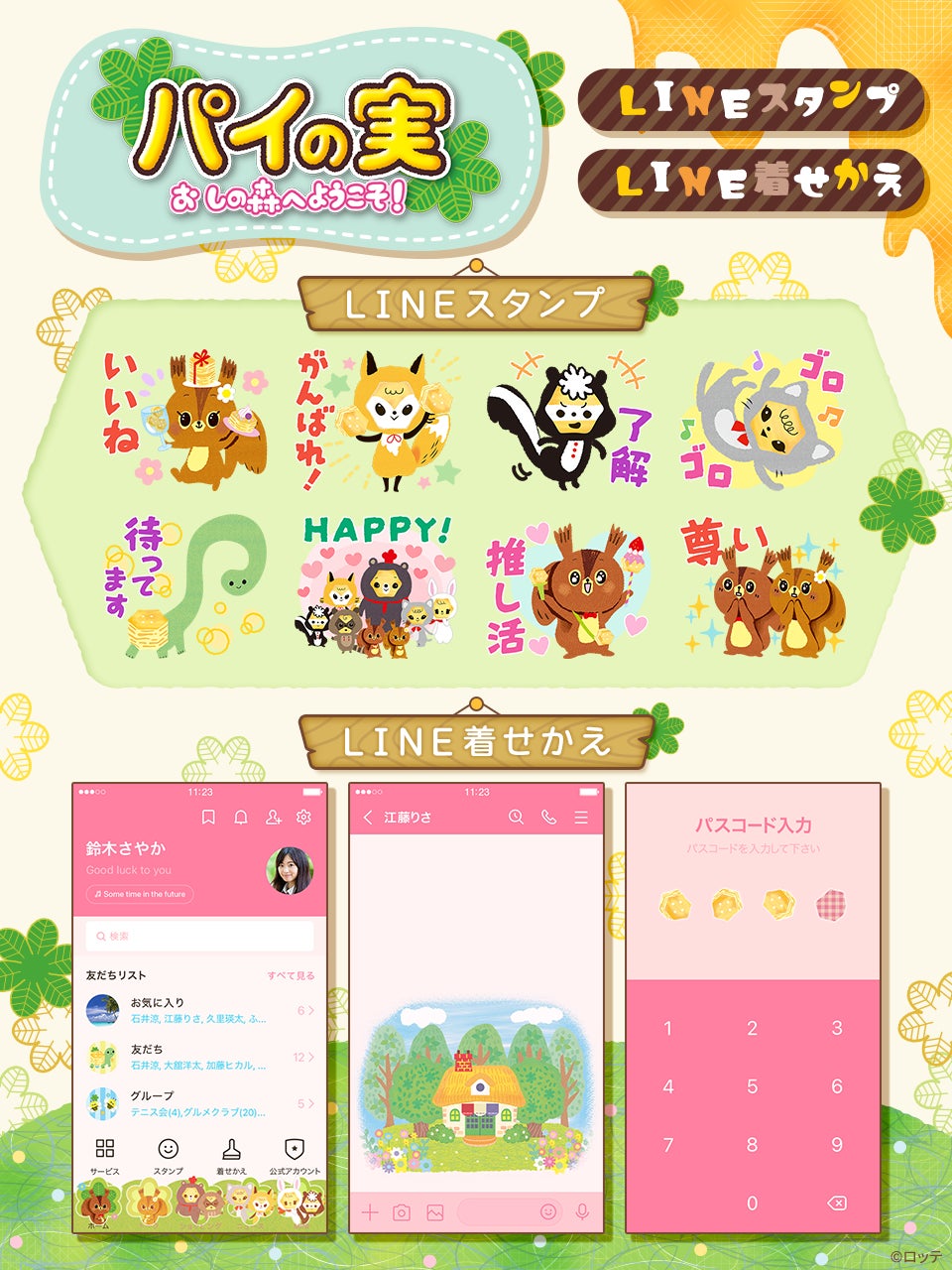 『パイの実 おしの森へようこそ』LINEスタンプ・LINE着せかえが4月6日(月)より販売開始