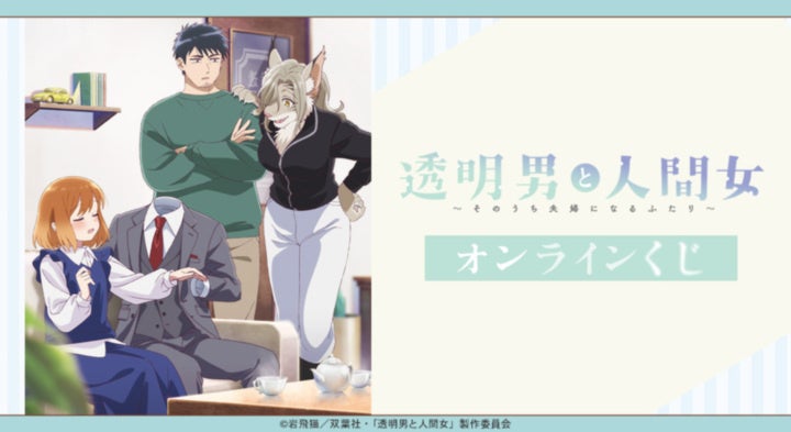 TVアニメ「透明男と人間女～そのうち夫婦になるふたり～」オンラインくじが販売開始！