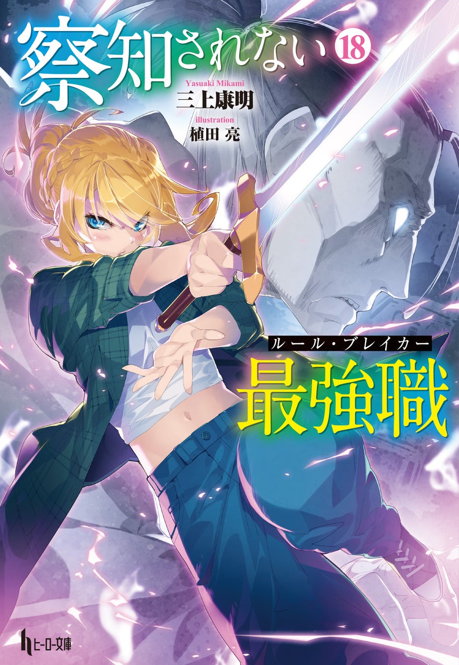 【本日発売】『察知されない最強職（ルール・ブレイカー）　18』がヒーロー文庫より発売