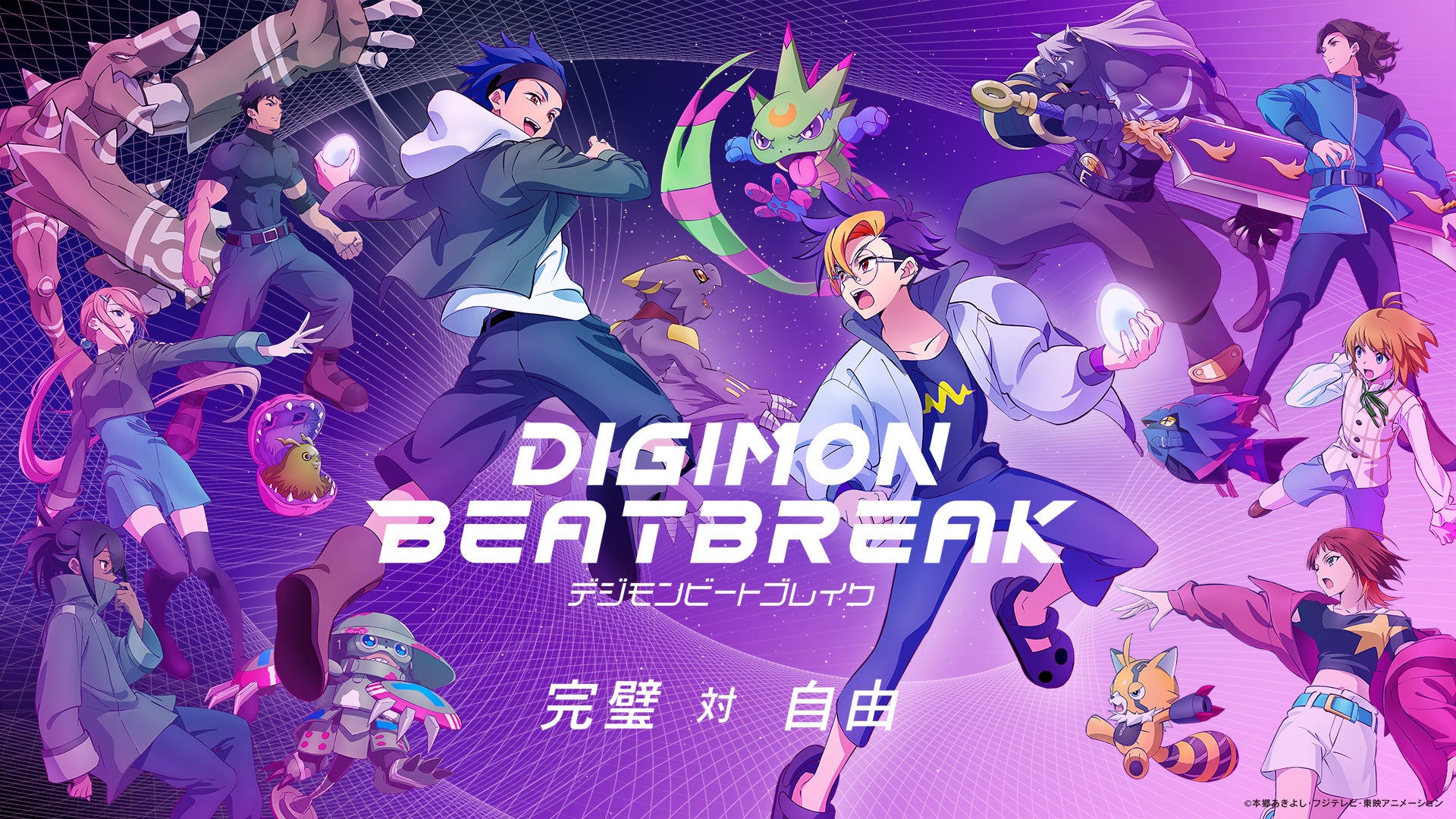 【4/5放送の最新話まで追いつくチャンス！】TVアニメ『DIGIMON BEATBREAK』第２クール【タクティクス編】全話一挙無料公開決定！