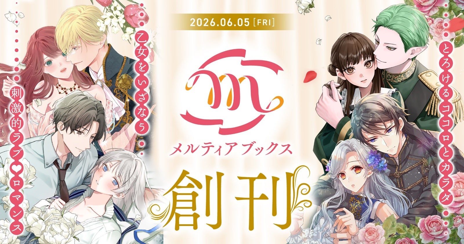 とろけるココロとカラダ、乙女をいざなう刺激的ラブ♡ロマンス！ 新レーベル『メルティアブックス』創刊