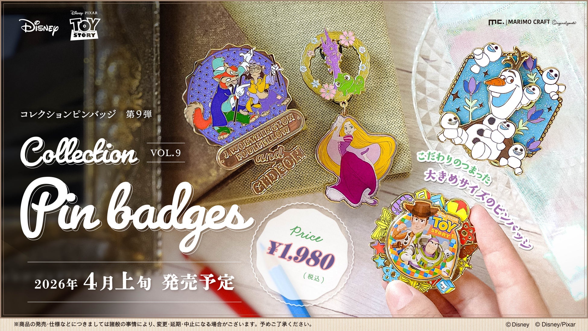 【新発売】ディズニーやピクサーの物語をイメージしたビッグサイズの「コレクションピンバッジ」第9弾が4月上旬より発売決定