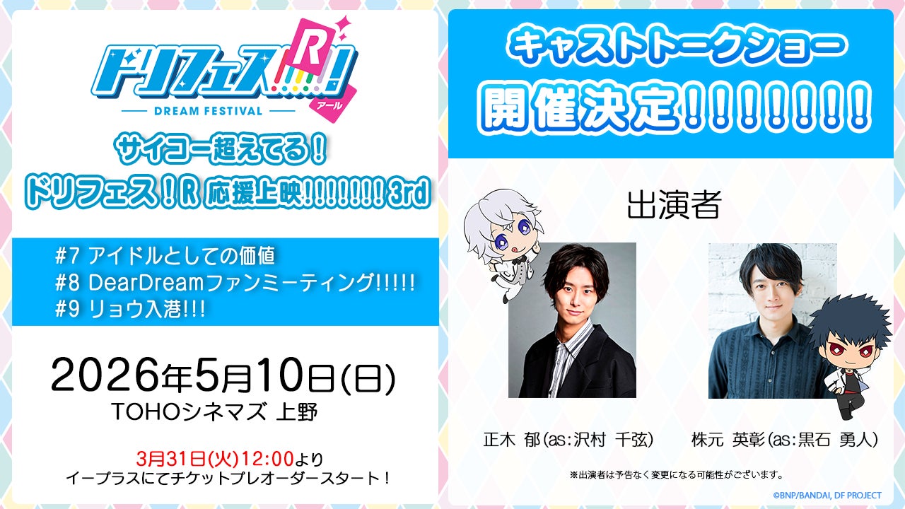 アニメ『ドリフェス！R』声出しOK応援上映第3弾「サイコー超えてる！ドリフェス！R 応援上映!!!!!!! 3rd」が5月10日(日)TOHOシネマズ 上野にて開催決定！