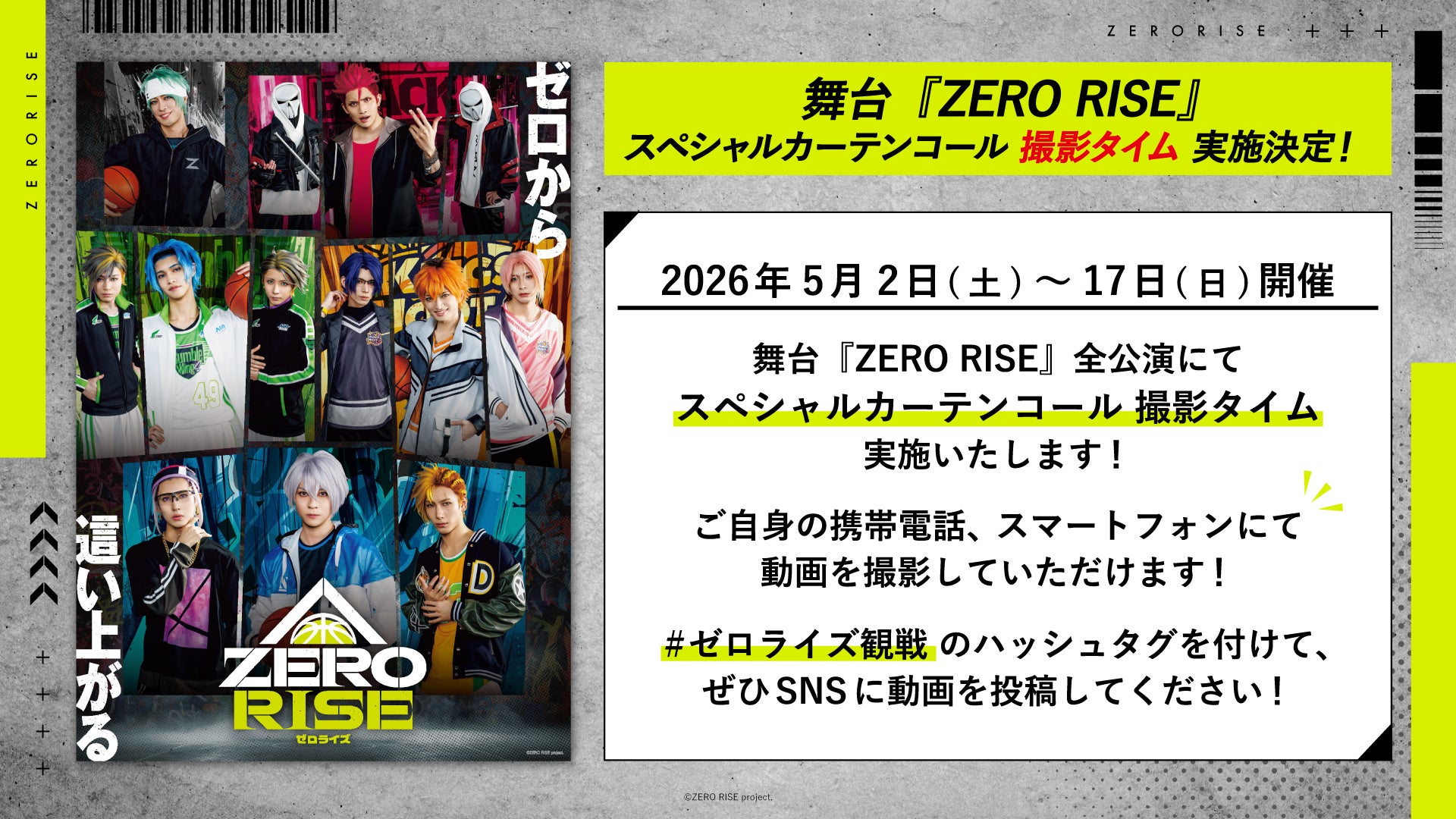 舞台『ZERO RISE』全公演対象撮影可能なスペシャルカーテンコールの実施が決定！只今チケット一般発売中！