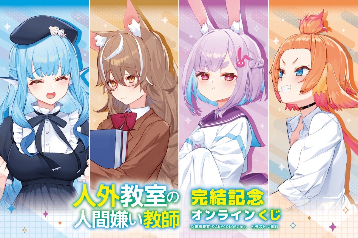 『人外教室の人間嫌い教師』原作小説の完結を記念してオンラインくじが登場！！