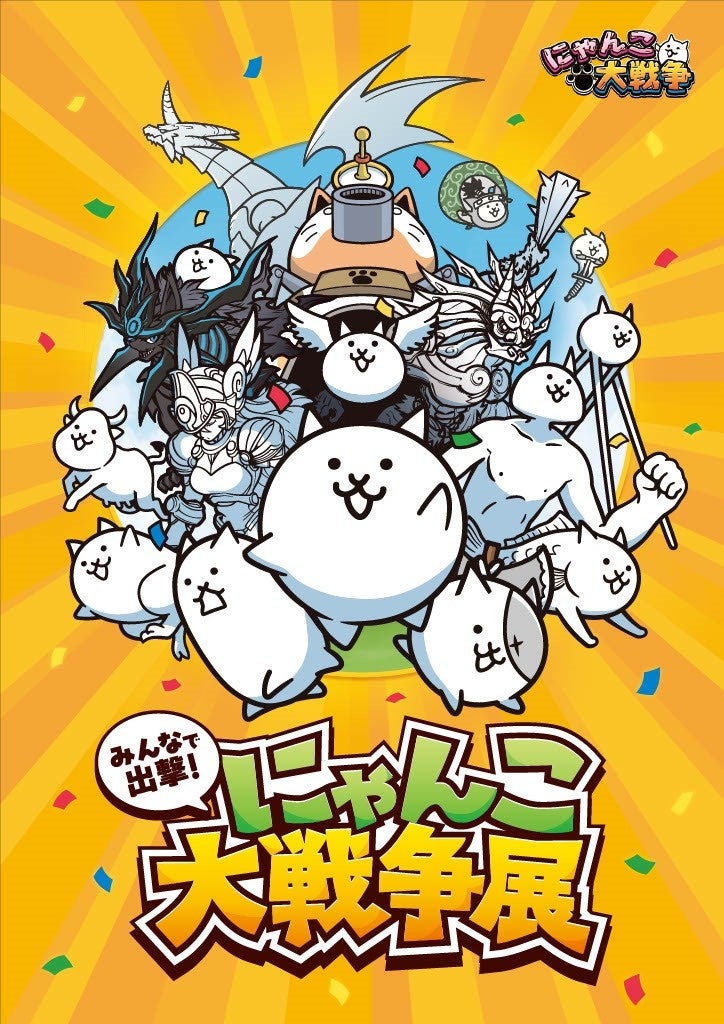 共同印刷、大人気アプリ『にゃんこ大戦争』のオフラインイベント『みんなで出撃！にゃんこ大戦争展』の巡回展を横浜で開催