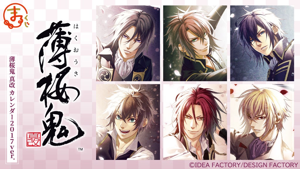 『まるくじ』にて、『薄桜鬼（薄桜鬼 真改 カレンダー2017ver.）』のオリジナルグッズが当たるくじの販売開始！
