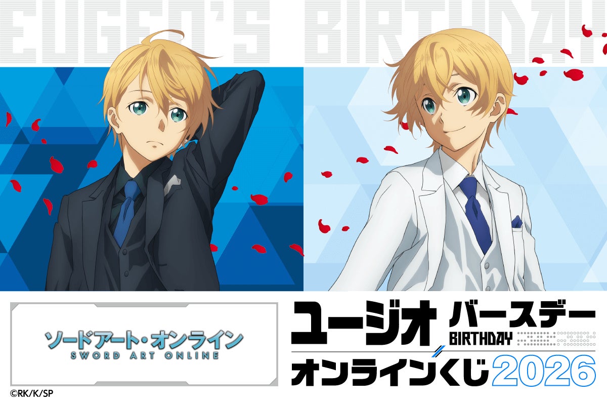 バースデー記念！　TVアニメ『ソードアート・オンライン』ユージオのオンラインくじが登場！