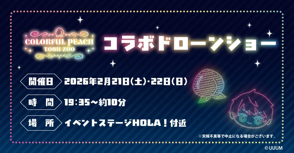 【実績レポート】IPコラボ×ドローンショー導入で来場者1.9万人・SNS拡散ー「カラフルピーチ×東武動物公園」の集客・拡散事例