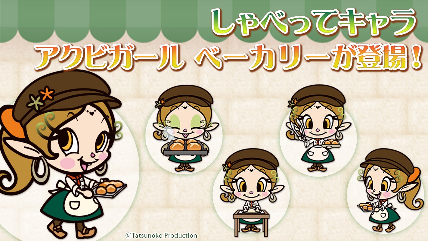 NTTdocomo スマートフォン専用サービスの【しゃべってキャラ】に、新バージョン「アクビガール ベーカリー」が登場！