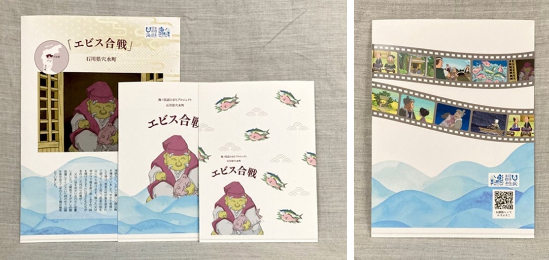 石川県穴水町の海ノ民話アニメーション「エビス合戦」とコラボした「ペーパーホルダー」が登場！