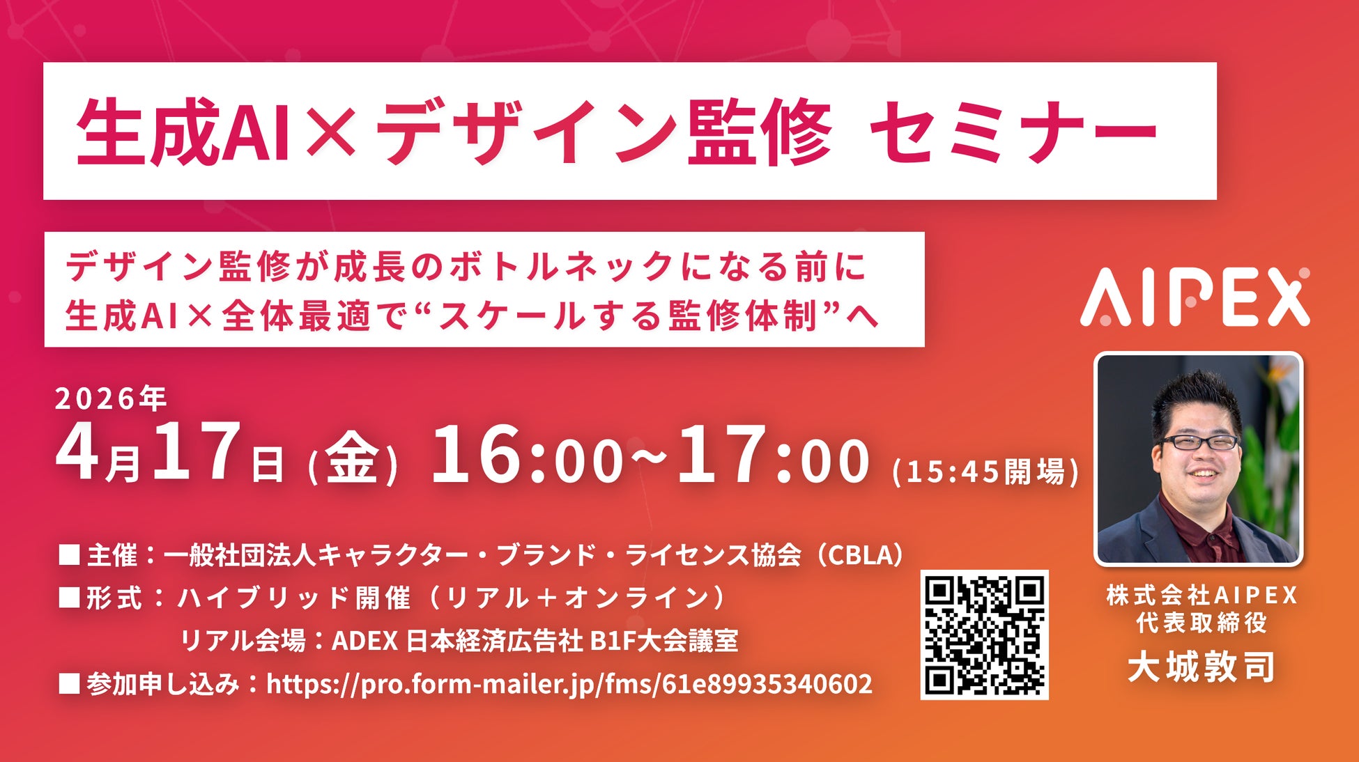 監修体制をAIでスケールさせる　～CBLA主催セミナーにAIPEXが登壇、4月17日開催～