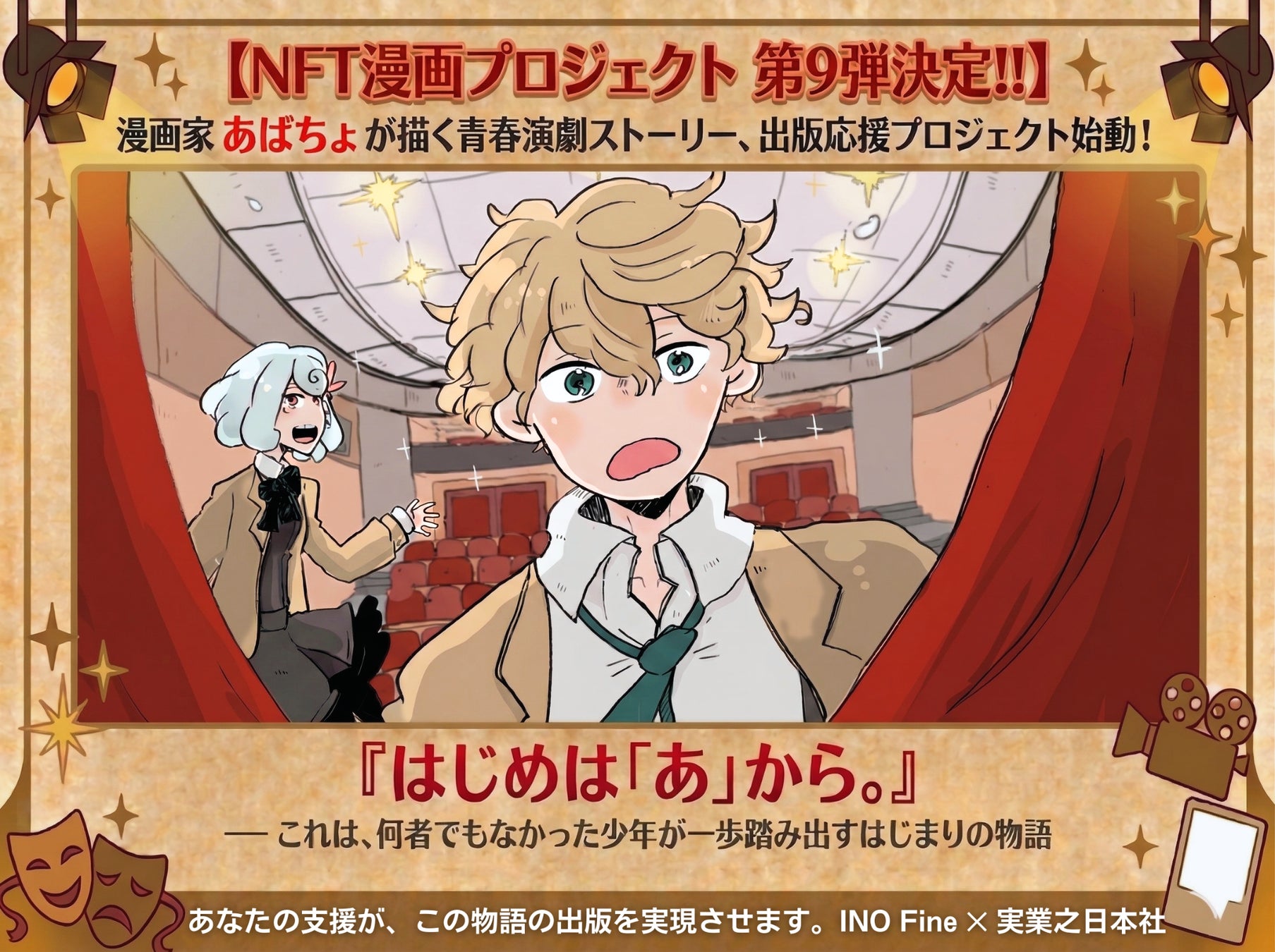 【NFT漫画プロジェクト 第９弾決定!!】漫画家 あばちょ が描く青春演劇ストーリー『はじめは「あ」から。』の出版応援プロジェクトが始動
