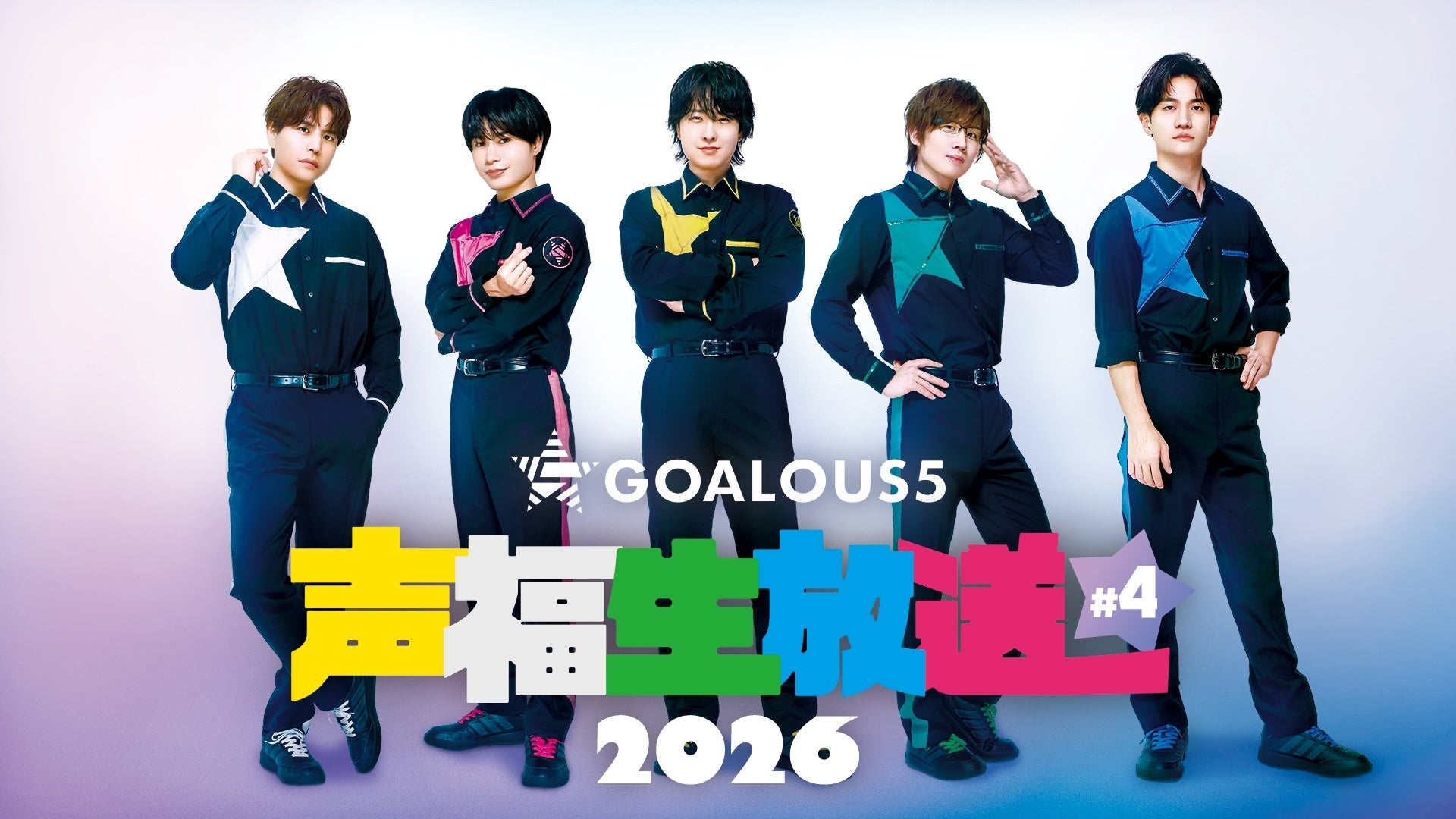 熊谷健太郎、小松昌平、寺島惇太、仲村宗悟、深町寿成ら「GOALOUS5」による月に一度の「ABEMA」生特番、4月6日（月）夜8時30分より独占無料生放送！
