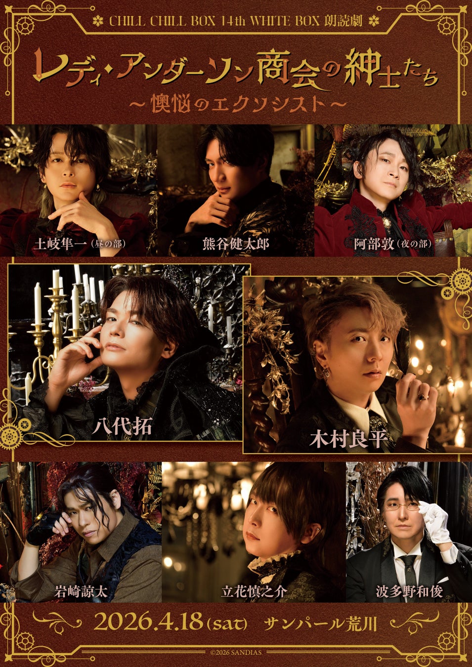 木村良平、八代拓ら出演「レディ・アンダーソン商会の紳⼠たち〜懊悩のエクソシスト〜」のキービジュアルが到着！