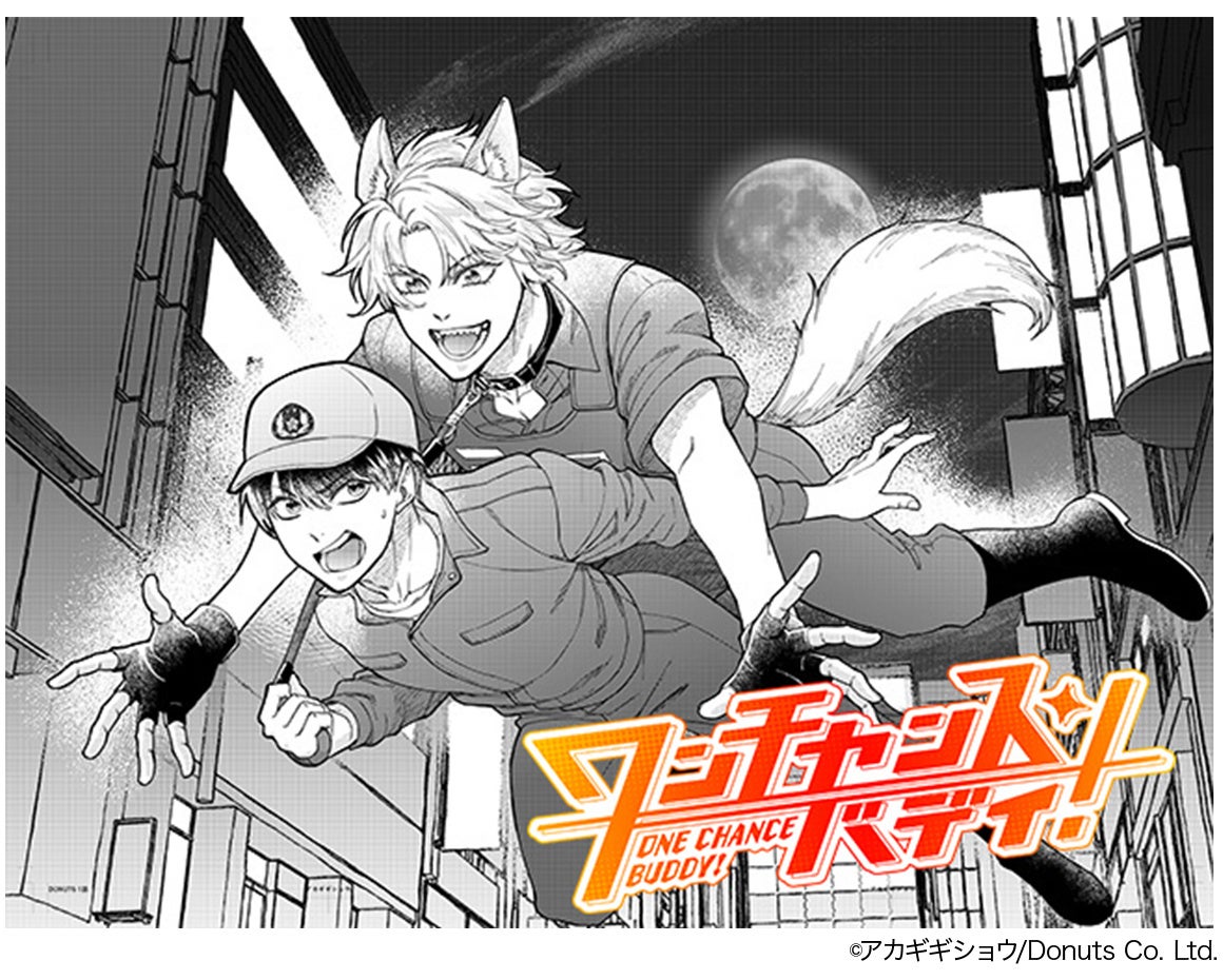 コミックレーベル「DONUTS COMICS」始動！アカギギショウ先生によるオリジナルコミック『ワンチャンス・バディ！』本日から連載スタート！