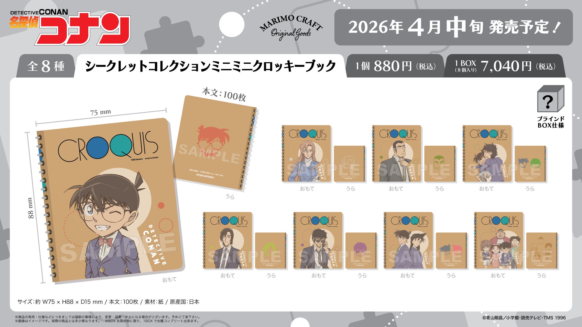 2026年4月公開『劇場版名探偵コナン ハイウェイの堕天使』に登場するキャラクターの人気シリーズ『Blistaz.』を含む、新作グッズ全12アイテムが、4月中旬より発売決定！