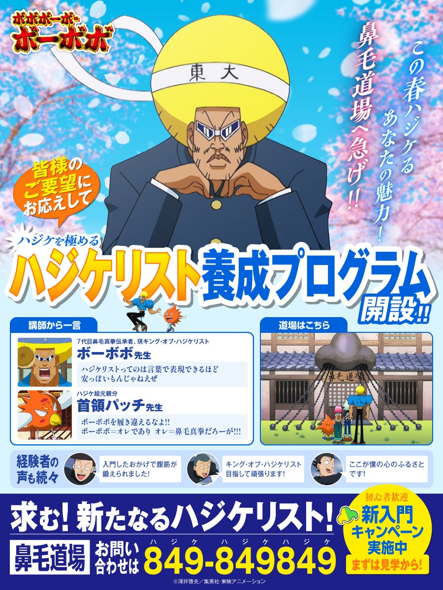 【エイプリルフール】ボボボーボ・ボーボボ！ハジケリスト養成プログラム開設決定！！