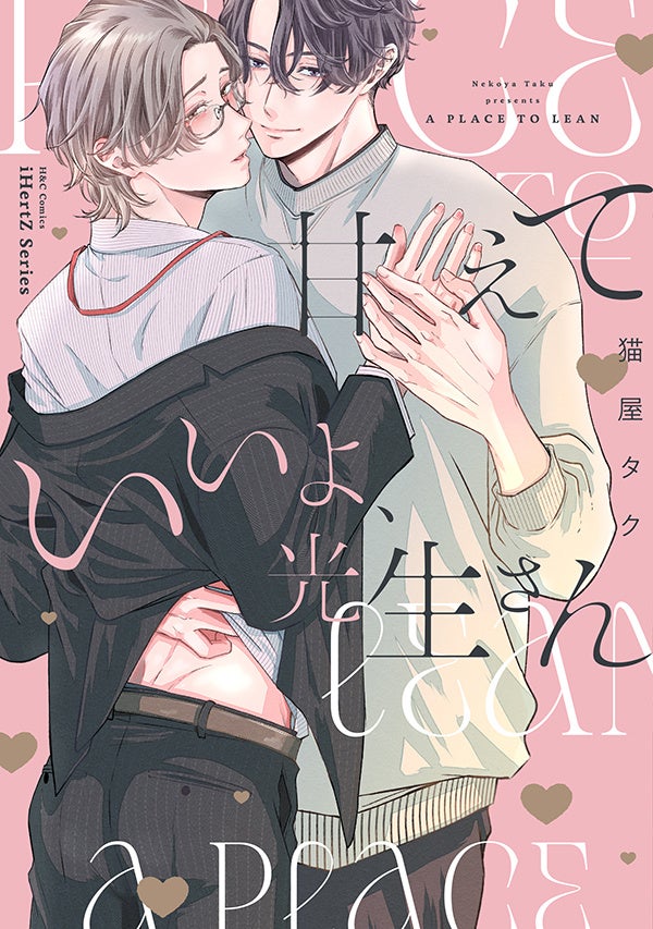 【本日発売】スパダリ大学生×甘え下手リーマン　甘やかしラブ!!　BLコミックス『甘えていいよ、光生さん』│大洋図書