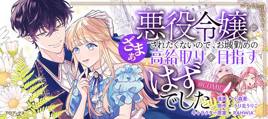 『悪役令嬢にざまぁされたくないので、お城勤めの高給取りを目指すはずでした@COMIC』をはじめ他注目の3作品が「コミックシーモア」にて4/1より独占先行配信開始!!