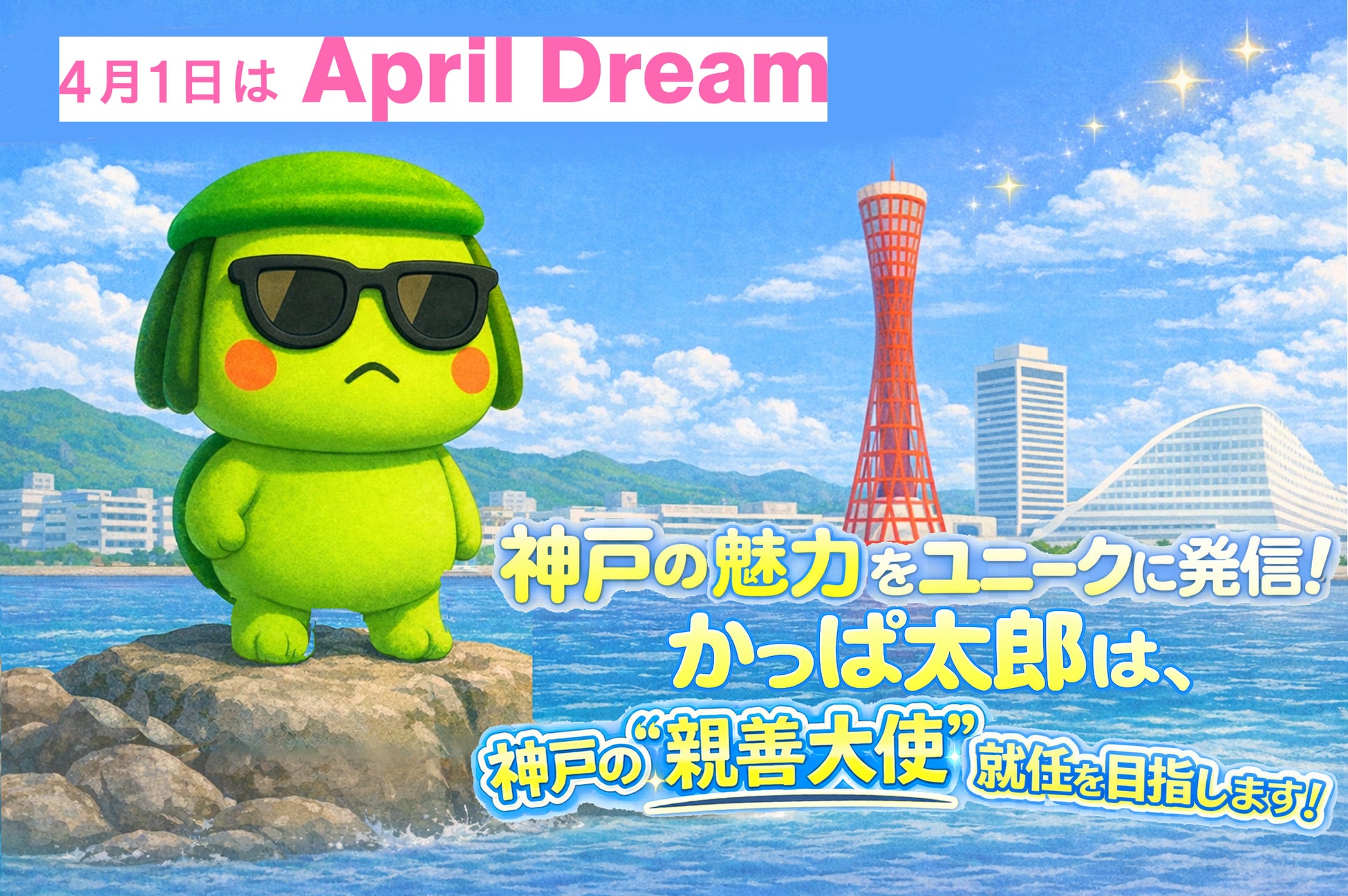 神戸生まれのゆるキャラ「かっぱ太郎」は、神戸の“親善大使”就任を目指します！