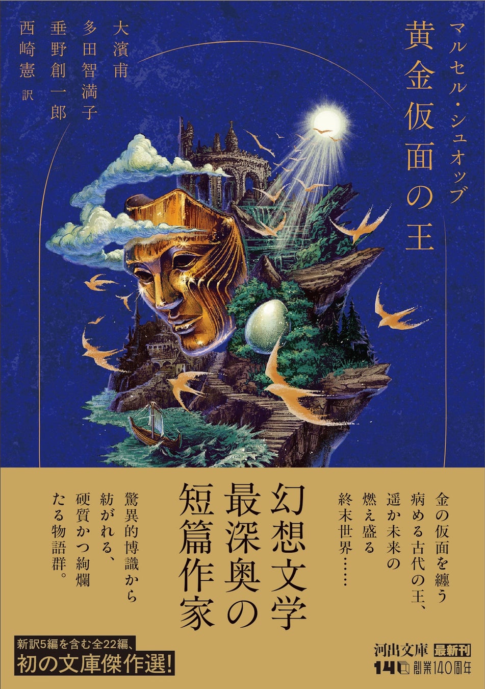 【幻想文学最深奥の短篇作家】シュオッブ初の文庫化／新訳5編を含むオリジナル傑作選『黄金仮面の王』（河出文庫）早くも重版3刷！　大ヒット御礼、西崎憲 新訳「地上の大火」一篇全文を公開中！