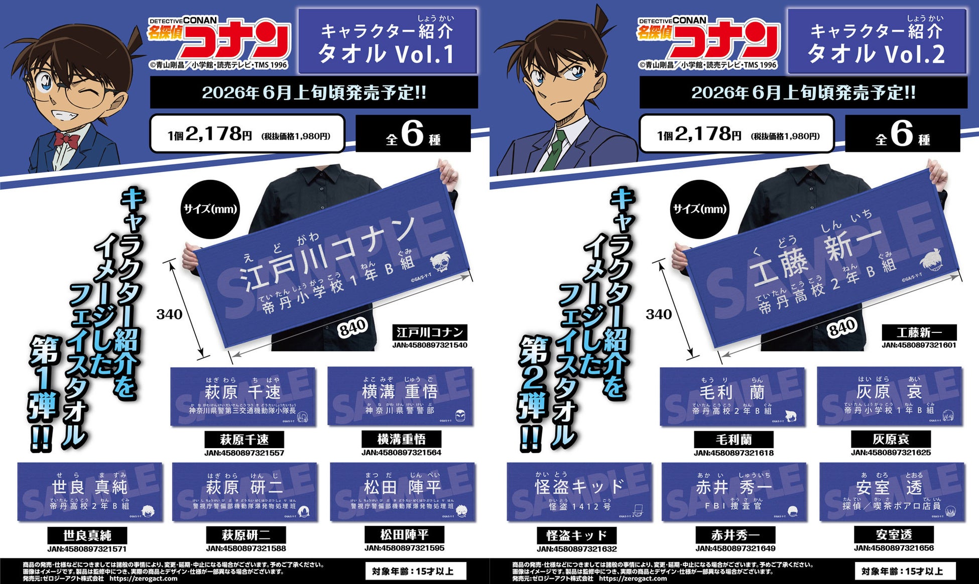 【名探偵コナン】キャラクター紹介タオルVol.1、Vol.2の発売が決定!!本日4/1(水)よりご予約受付を開始!!