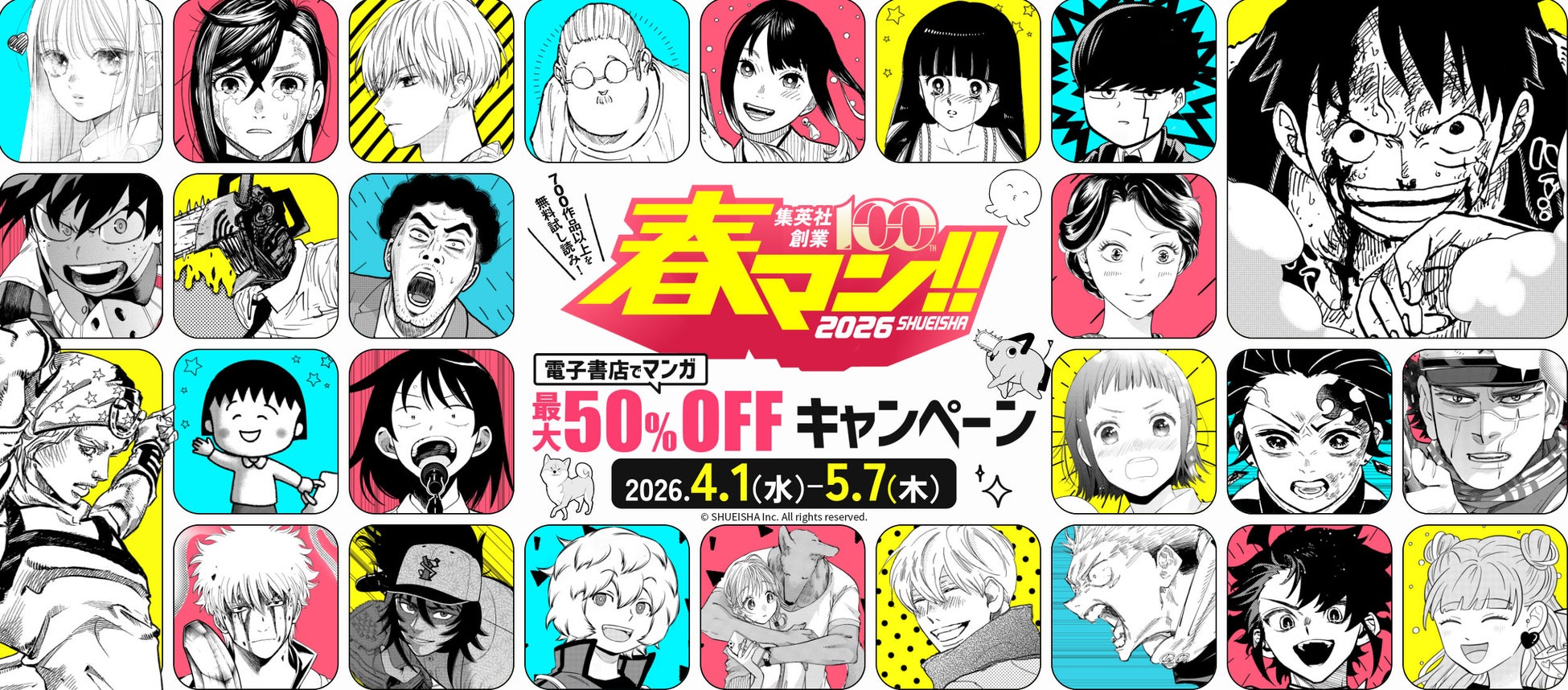 週替わりで人気作品をイッキ読み！　春の集英社・マンガの祭典「春マン!! 2026」開催中