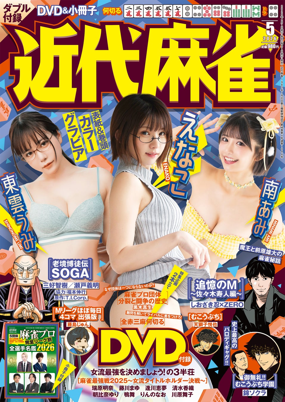 『近代麻雀』2026年5月号4月1日発売！　表紙＆巻頭グラビアは大人気PPEのえなこ・東雲うみ・南あみの豪華三人!!　 小冊子は５団体の麻雀プロを完全網羅した「麻雀プロ全選手名鑑2026」