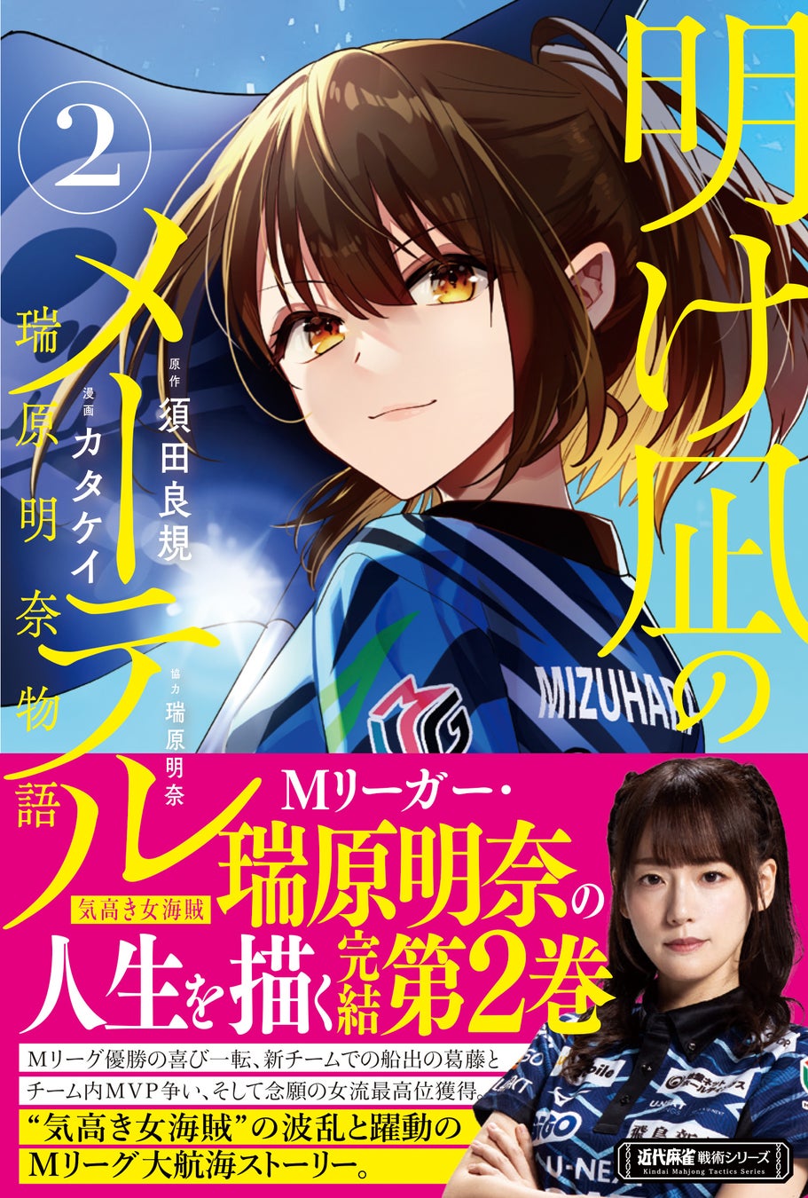 Mリーグで煌めく瑞原明奈（U-NEXT Pirates）の人生を描いた　『明け凪のメーテル 瑞原明奈物語』完結第２巻　4/1発売