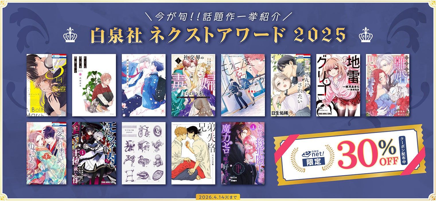 「白泉社ネクストアワード2025」受賞作品発表&電子書籍フェア開催！