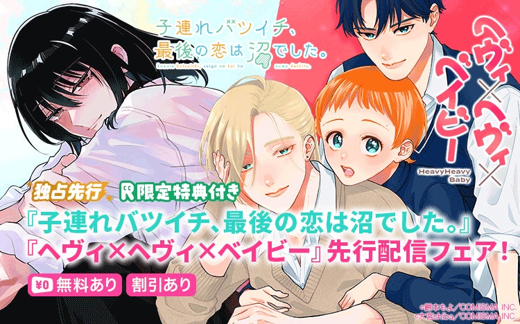 【Renta!】GANMA！作品『子連れバツイチ、最後の恋は沼でした。』および『ヘヴィ×ヘヴィ×ベイビー』の独占先行配信を開始！