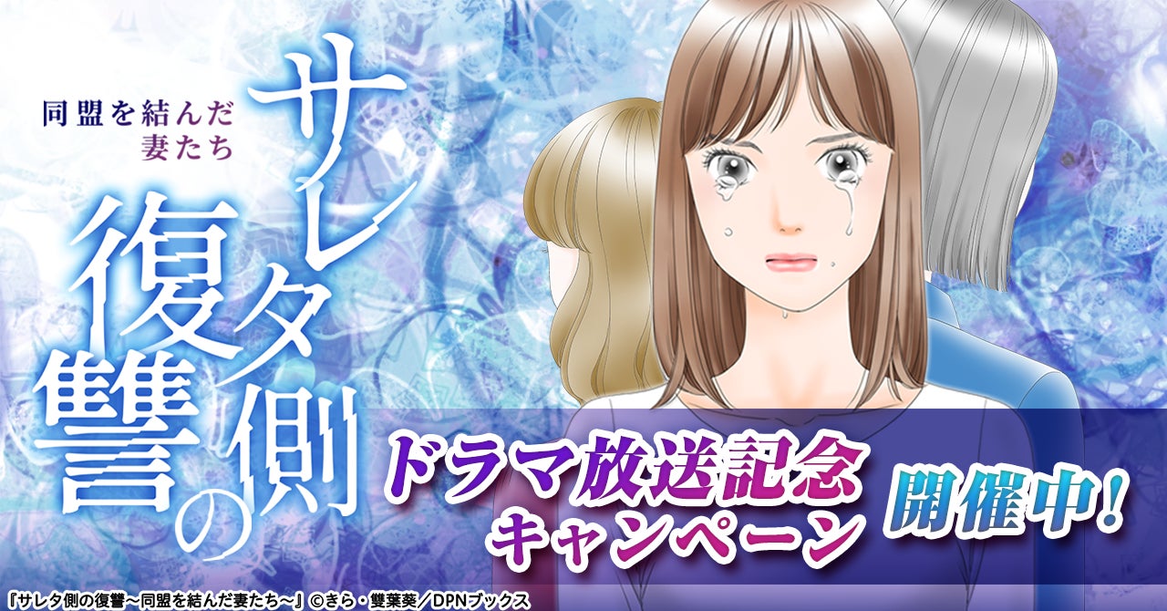 『サレタ側の復讐～同盟を結んだ妻たち～』ドラマ放送記念キャンペーン開催！
