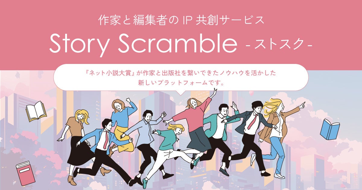 作家と編集者のIP共創サービス『Story Scramble-ストスク-』始動。第1期に双葉社ら11社が参加、第2期の参加企業も募集開始