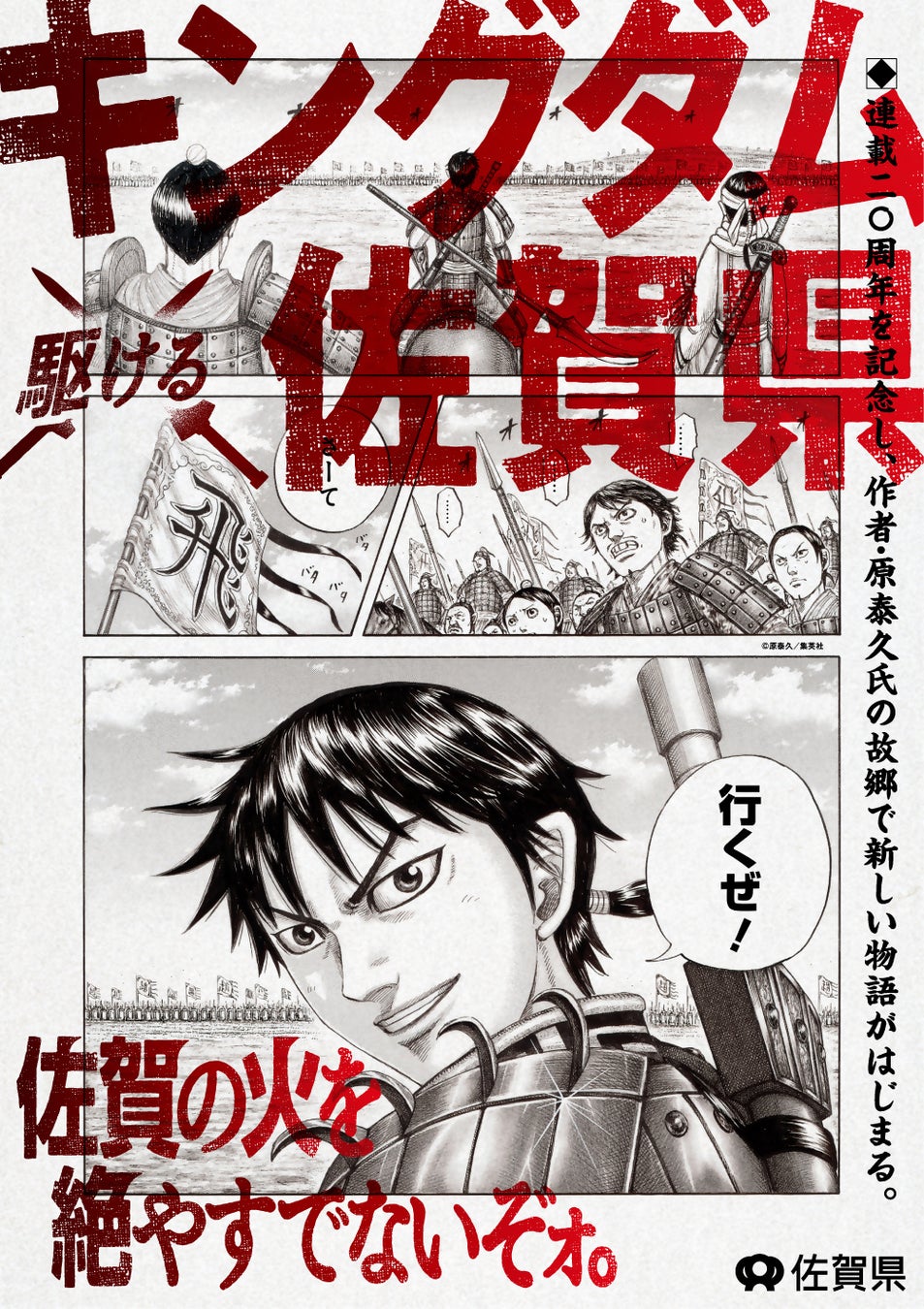 「佐賀キングダム空港」や「キングダム読破堤」などに約２ヶ月間で延べ約16万人が来場！キングダム ×（駆ける）佐賀県 〜佐賀の火を絶やすでないぞォ。〜９月30日までプロジェクト継続が決定！
