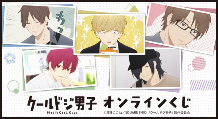 TVアニメ『クールドジ男子』 オンラインくじが販売開始！