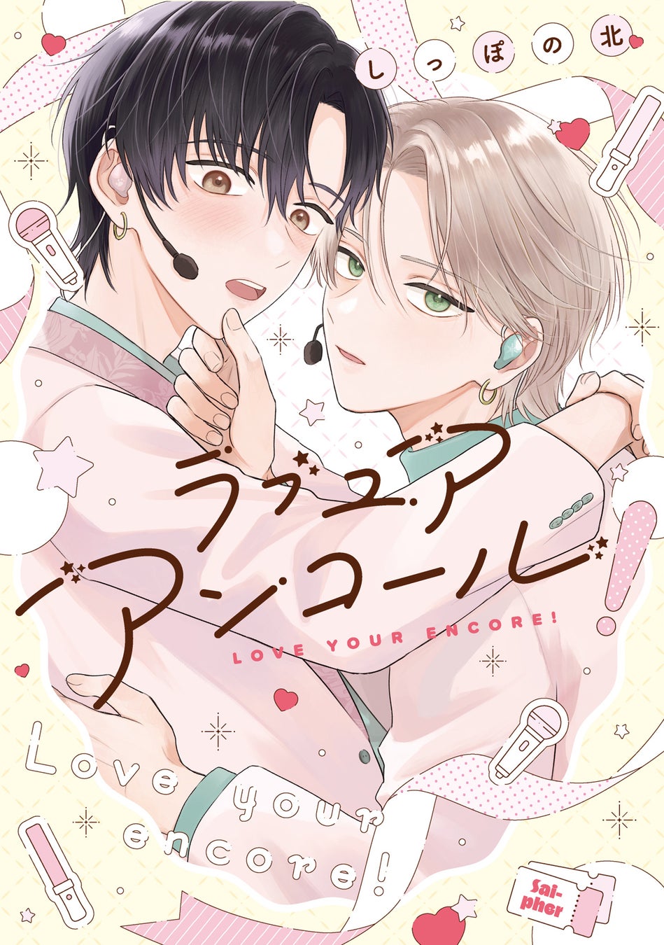 秘密から始まる甘くて刺激的なアイドルBL！しっぽの北『ラブ ユア アンコール!』が4月1日発売！