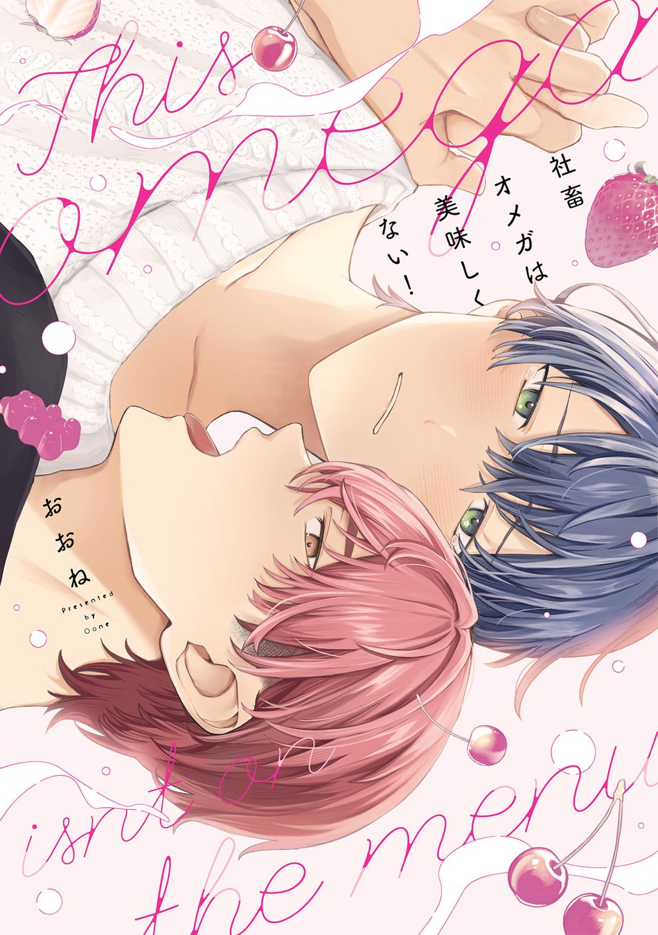 心もカラダも“美味しくされちゃう”えろきゅんBL！おおね『社畜オメガは美味しくない！』が4月1日発売！
