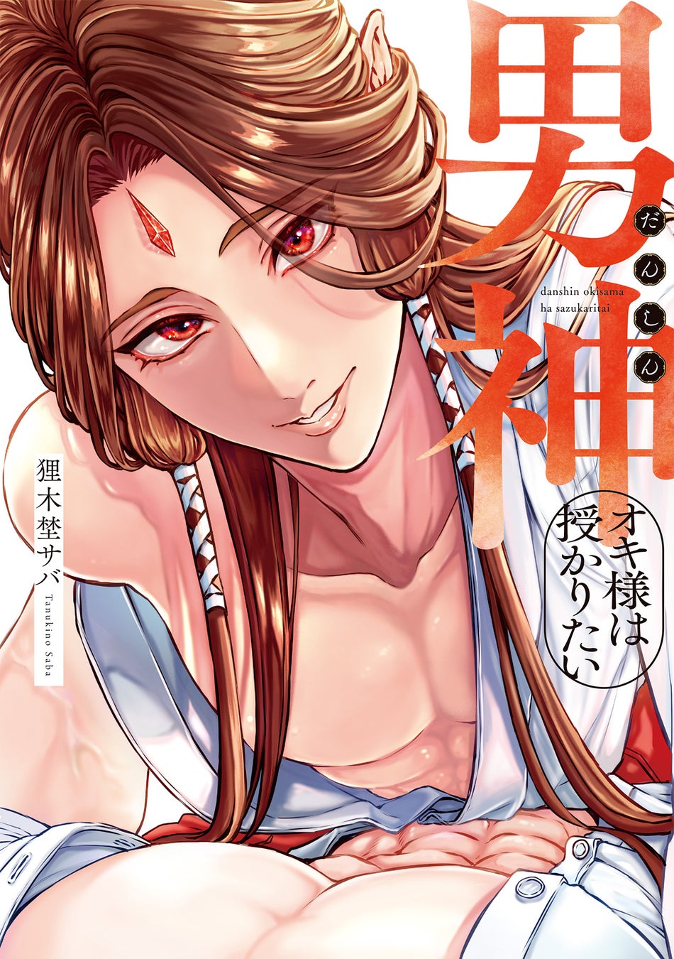 逝ったと思ったら、神の世界でイっちゃった！？社畜×男神BL！ 狸木埜サバ『男神オキ様は授かりたい』が4月1日発売！