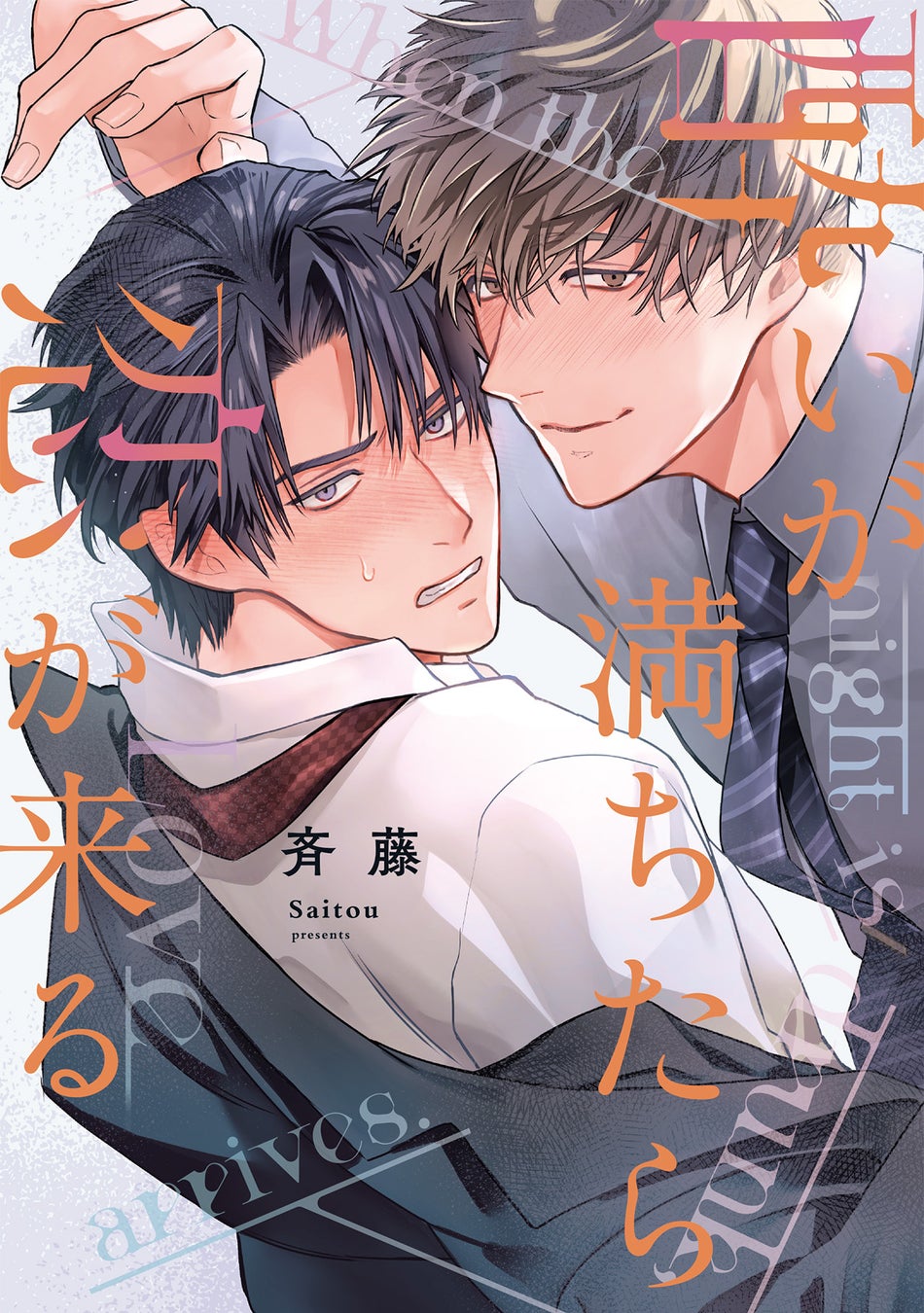 同期の世話したら××開発されてるんだが？シゴデキ社会人のもつれ合いオフィスBL！ 斉藤『酔いが満ちたら恋が来る』が4月1日発売！