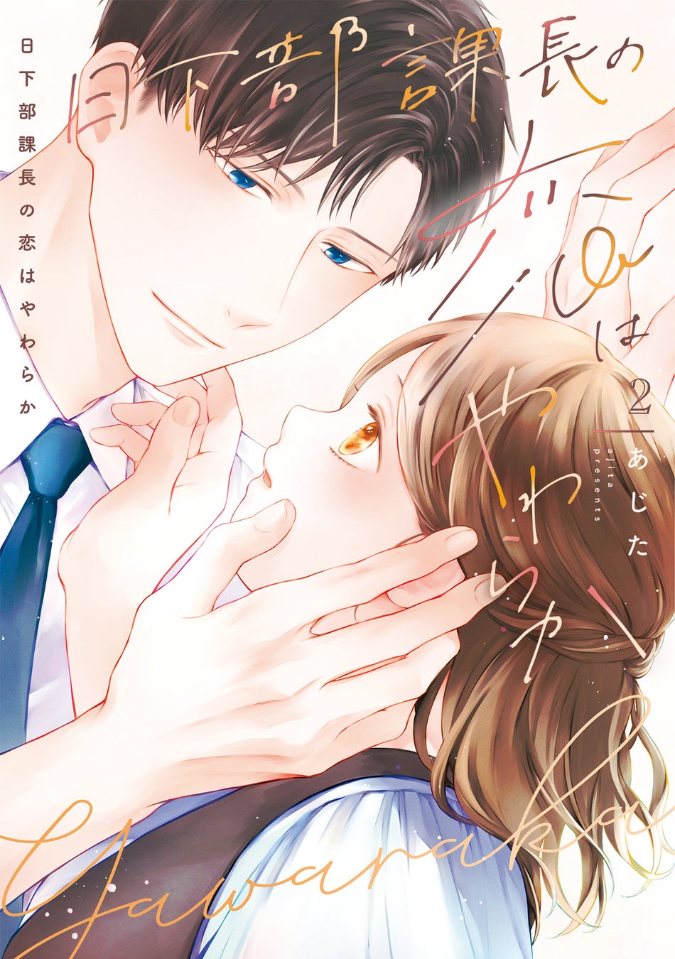 コワモテ課長×ぽっちゃり女子のやわらか胸きゅんラブストーリー第2巻!!あじた『日下部課長の恋はやわらか(2)』が4月1日発売！