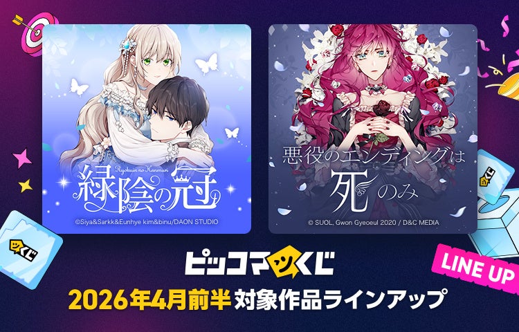 『ピッコマくじ』4月前半ラインアップ公開「緑陰の冠」「悪役のエンディングは死のみ」が登場！