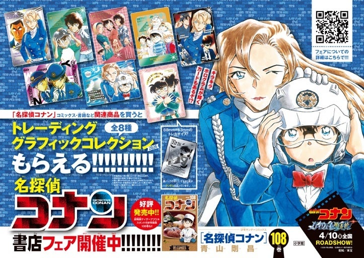 『名探偵コナン』最新第108巻 4月8日発売！　コナン、萩原千速、横溝重悟…青山剛昌イラストの美麗なカード「トレーディンググラフィックコレクション2026」がもらえる書店ノベルティフェア開催！