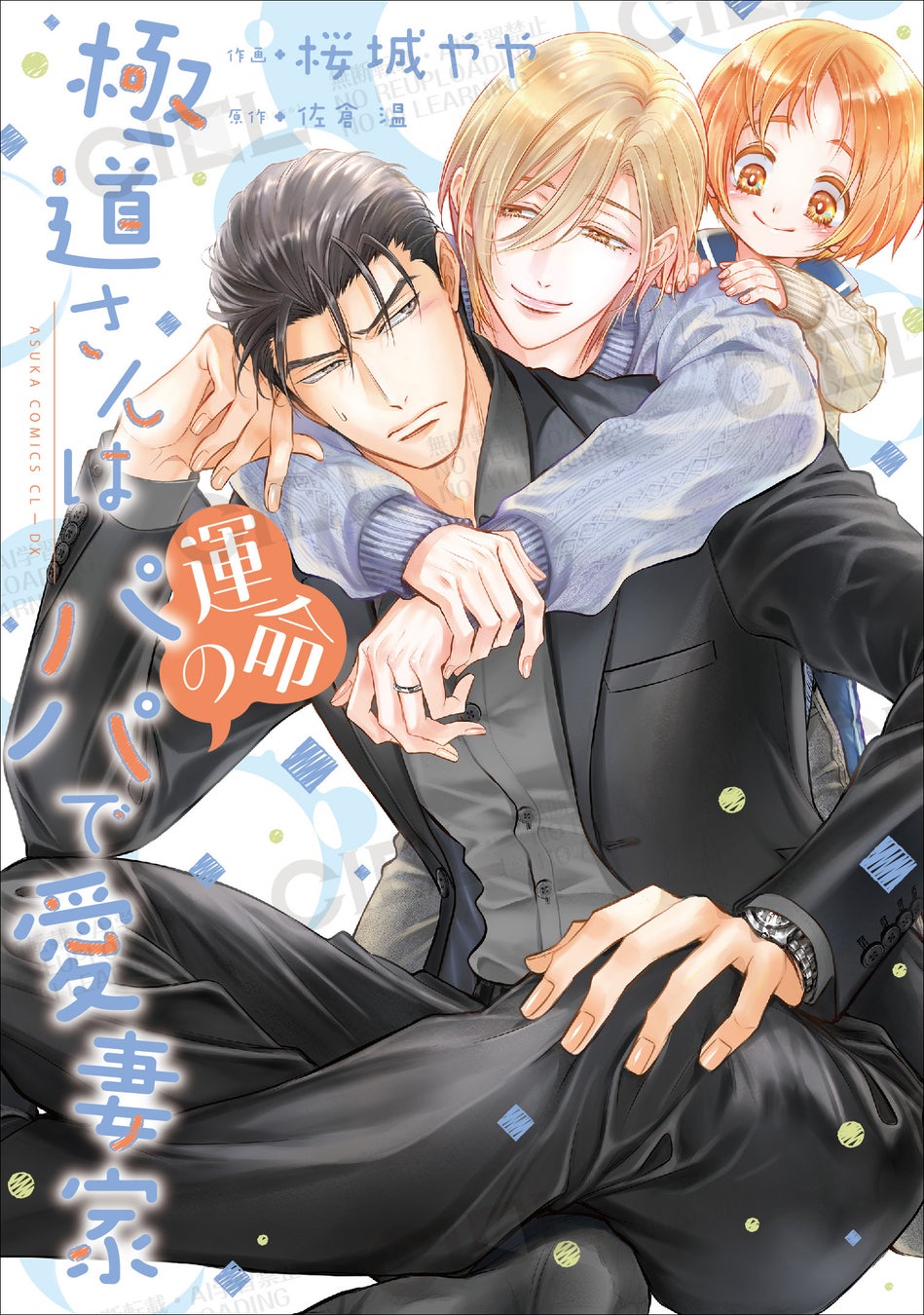 累計25万部突破!! 極道さんシリーズ・コミカライズ最新刊『極道さんは運命のパパで愛妻家』2026年4月1日（水）発売