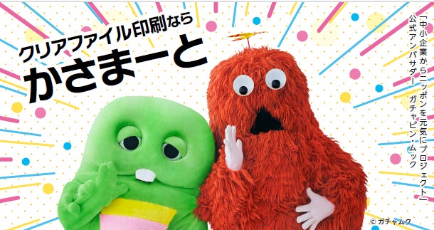 ガチャピン・ムックが公式アンバサダーを務める「中小企業からニッポンを元気にプロジェクト」にオリジナルクリアファイル印刷の『かさまーと』と『FunFinityWear』が参画