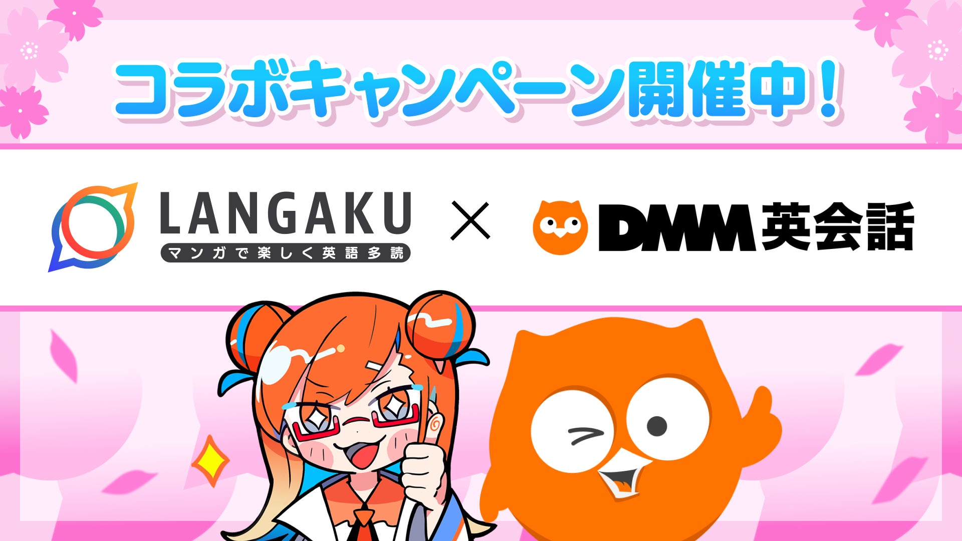 新学期の英語学習、今年こそ“習慣化”！マンガで始める新習慣。『Langaku』と『DMM英会話』が大好評コラボキャンペーン第2弾を4月1日より開始！