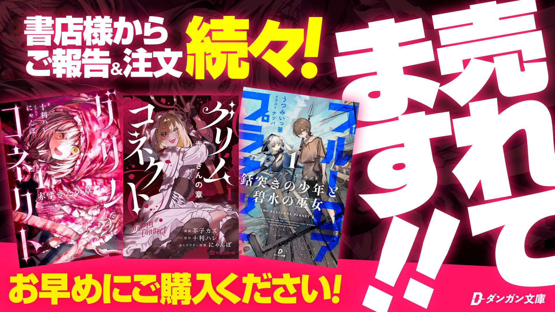 【話題沸騰！】『グリムコネクト』（ダンガン文庫＆ダンガンコミックス）注力書店を中心に売上好調！書店との取り組み＆連携による認知拡大を積極的に狙います。