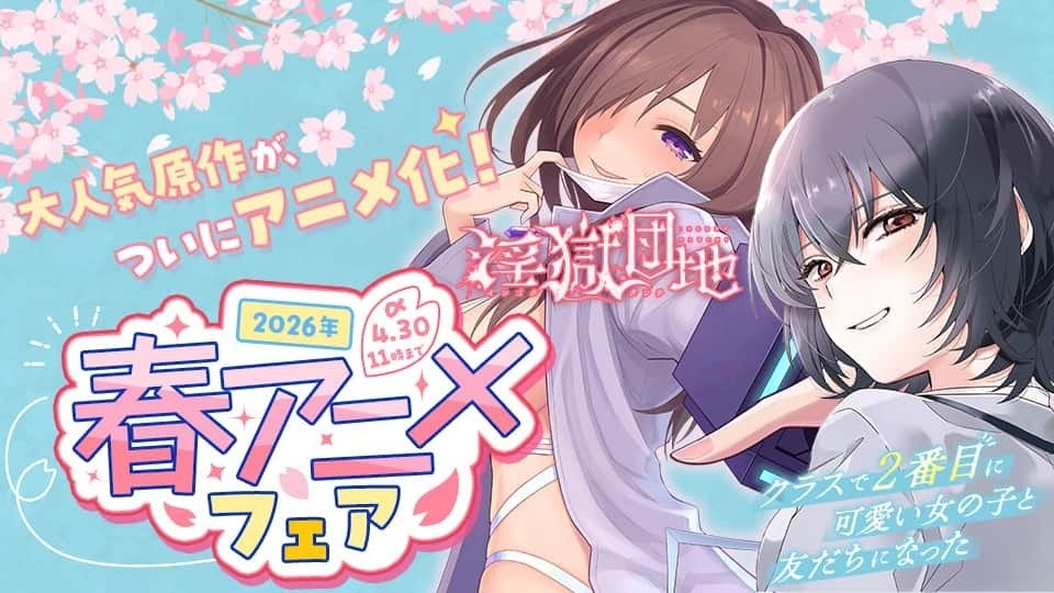 大人気原作がついにアニメ化！『クラスで2番目に可愛い女の子と友だちになった』など春アニメ10作品の無料話増量中！